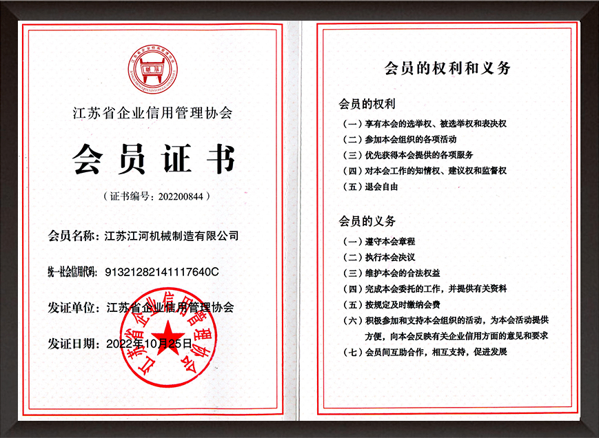 江蘇省企業(yè)信用管理協(xié)會(huì)會(huì)員證書