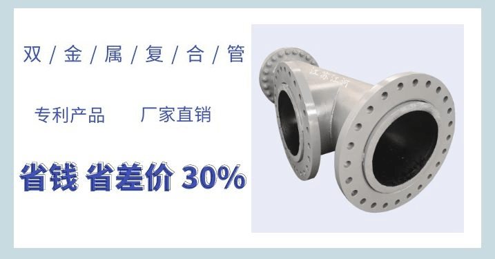 雙金屬耐磨復(fù)合管每米多重-這個(gè)公式你要的嗎？[江蘇江河]