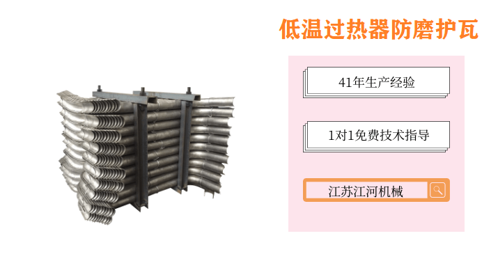 低溫過(guò)熱器防磨護(hù)瓦