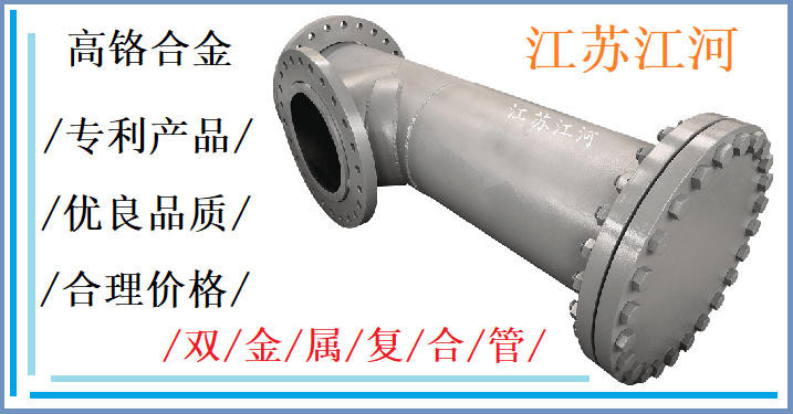 內(nèi)襯高鉻雙金屬?gòu)?fù)合管價(jià)格-價(jià)格誘人服務(wù)周到[江河]