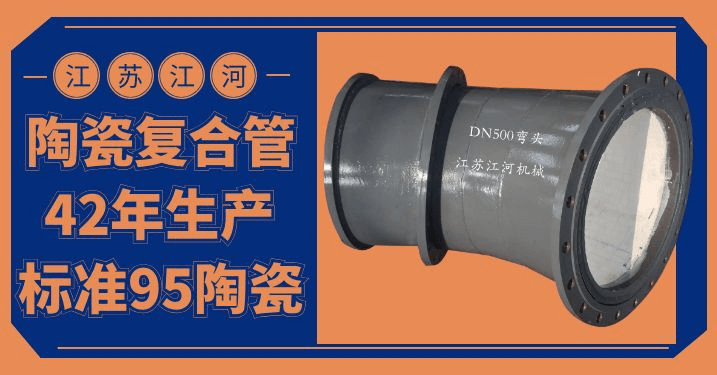 陶瓷復合耐磨管件生產廠家