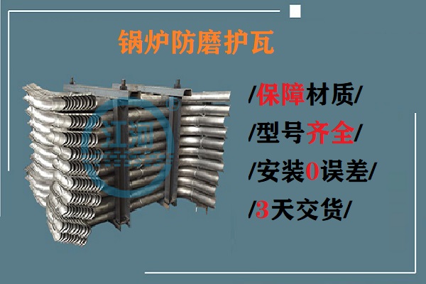 鍋爐防磨護瓦