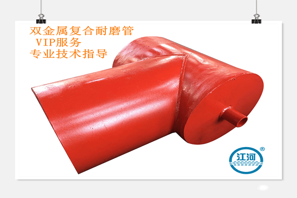 強(qiáng)選江蘇江河雙金屬復(fù)合耐磨管價格的理由何在？
