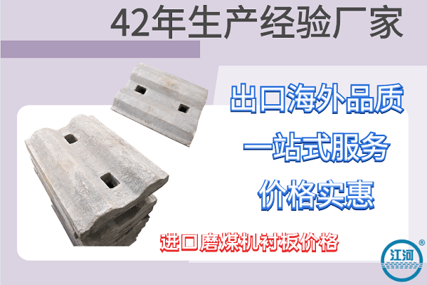 進(jìn)口磨煤機襯板價格-價格品質(zhì)一等一[江河]