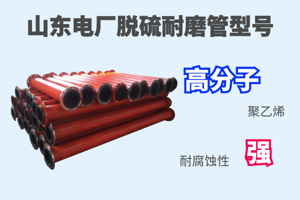山東電廠脫硫耐磨管型號-耐腐蝕性能高[江河]
