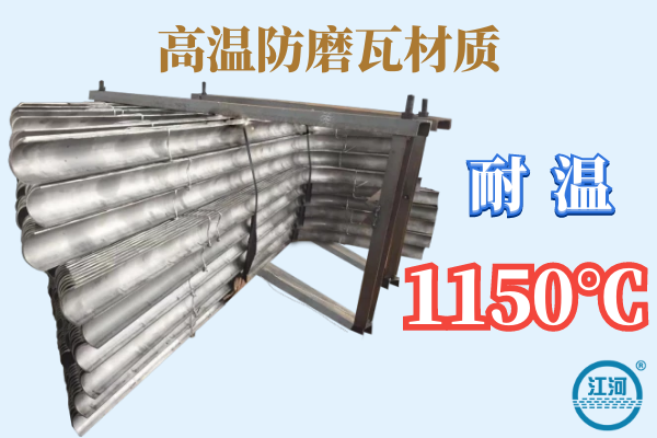 高溫防磨瓦材質-耐溫1150℃[江河]