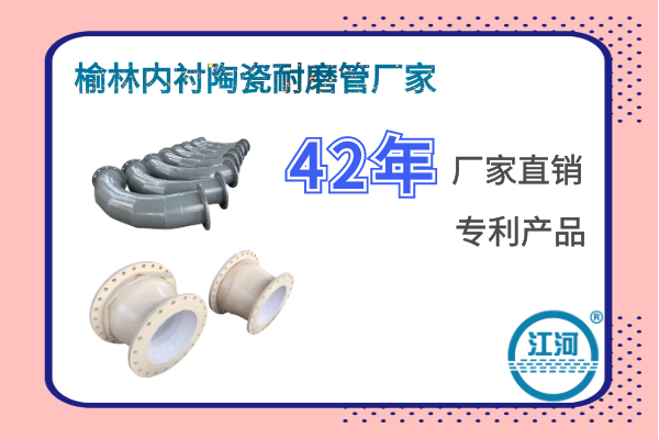 榆林內襯陶瓷耐磨管廠家-提高安裝速度30%[江河]