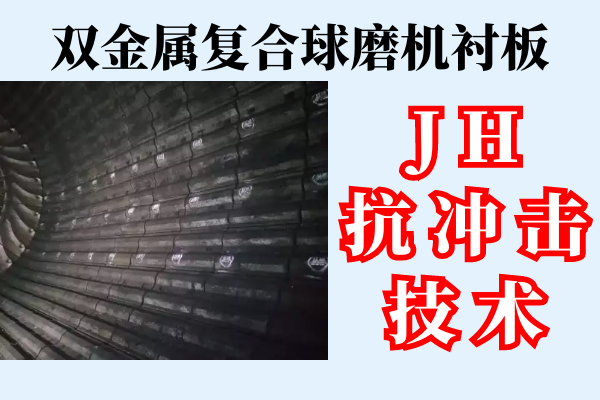 雙金屬?gòu)?fù)合球磨機(jī)襯板