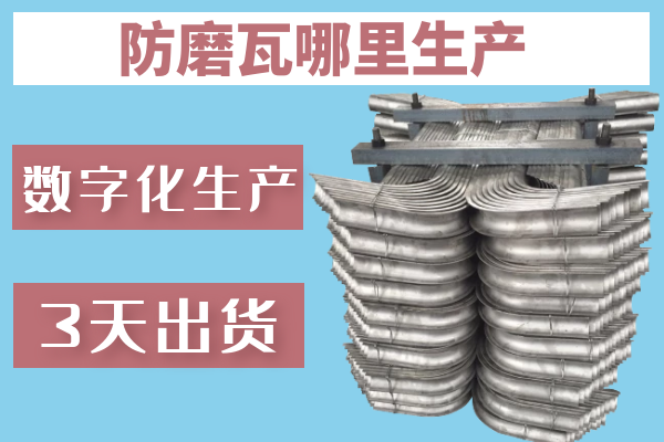 防磨瓦哪里生產