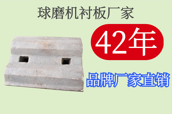 球磨機襯板廠家-42年品牌廠家直銷[江河]
