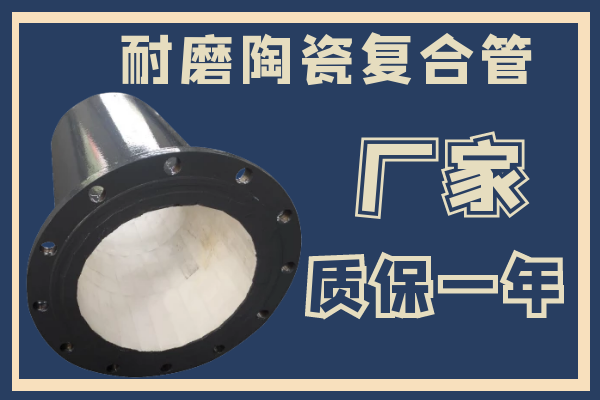 耐磨陶瓷復合管-廠家質保一年[江河]