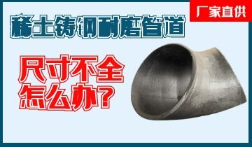 您還在為稀土鑄鋼耐磨管道尺寸不全而煩惱嗎？