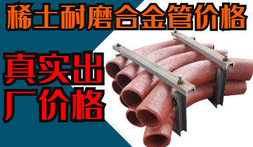稀土耐磨合金管價(jià)格-購(gòu)買稀土合金管道也注意這些？？？