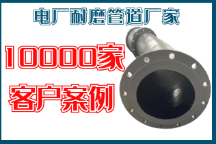 電廠耐磨管道廠家-10000家客戶(hù)案例[江河]