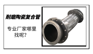 耐磨陶瓷復(fù)合管-專業(yè)廠家哪里找呢？