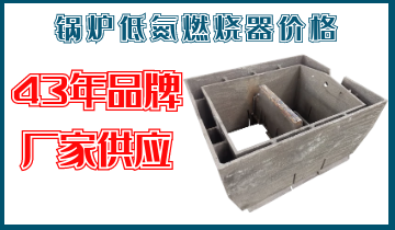 鍋爐低氮燃燒器價格-43年品牌廠家直接供應(yīng)[江河]