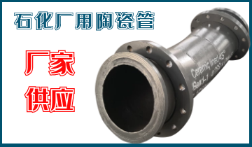 石化廠用陶瓷管-應(yīng)該選哪個呢？