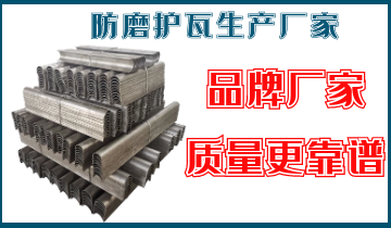 防磨護瓦生產(chǎn)廠家-品牌廠家質(zhì)量更靠譜[江河]