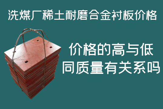 洗煤廠稀土耐磨合金襯板價(jià)格-高與低有什么區(qū)別嗎？