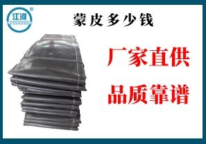 蒙皮多少錢(qián)-廠家直供無(wú)中間商賺差價(jià)[江河]