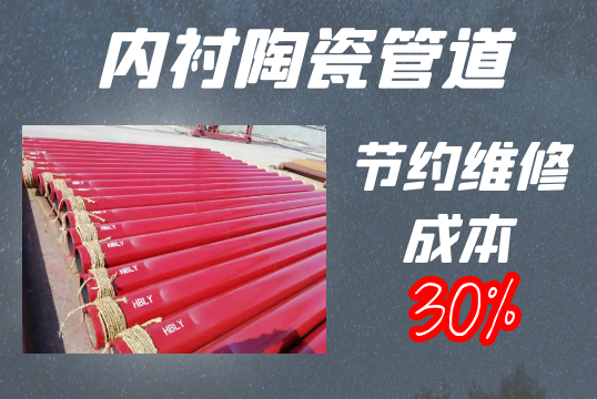 內襯陶瓷管道-節(jié)約維修成本30%[江河]