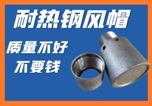 耐熱鋼風(fēng)帽-質(zhì)量不好不要錢你會(huì)心動(dòng)嗎？