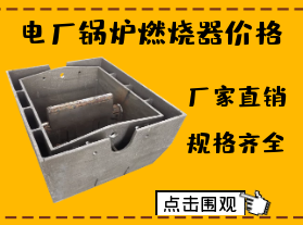 電廠鍋爐燃燒器價(jià)格-限電對(duì)燃燒器價(jià)格有影響嗎？