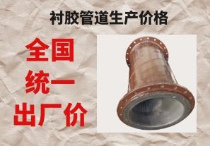 襯膠管道生產(chǎn)價(jià)格與拉閘限電后的價(jià)格成正比嗎？