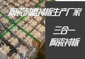 陶瓷耐磨襯板生產(chǎn)廠家-專(zhuān)業(yè)生產(chǎn)三合一陶瓷襯板[江河]