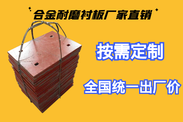 合金耐磨襯板廠家直銷(xiāo)-出廠價(jià)美麗價(jià)[江河]
