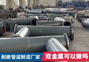 耐磨管道制造廠家-雙金屬可以做嗎？