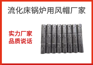 流化床鍋爐用風(fēng)帽廠家-實(shí)力廠家品質(zhì)說話[江河]