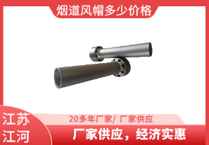 煙道風帽多少價格-廠家供應，經濟實惠[江河]