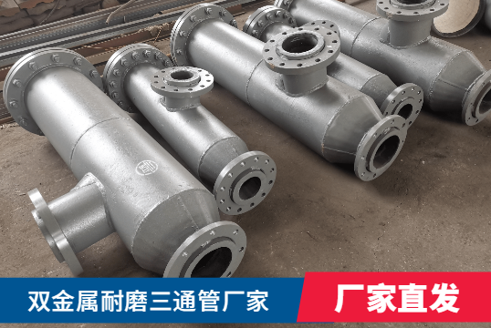 雙金屬耐磨三通管廠家核算需要什么呢？