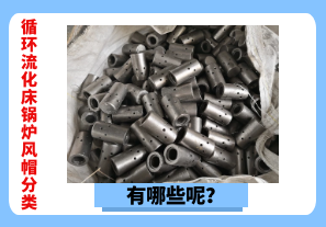 循環(huán)流化床鍋爐風(fēng)帽分類有哪些呢？[江河]