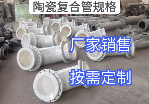 廠家報價陶瓷復(fù)合管規(guī)格參數(shù)標(biāo)準(zhǔn)[江河]