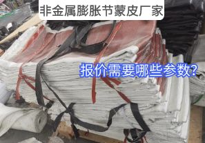 非金屬膨脹節(jié)蒙皮廠家報價需要哪些參數(shù)？