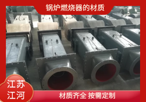 鍋爐燃燒器的材質(zhì)有哪些？[江河]