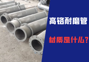高鉻耐磨管的材質(zhì)是什么？