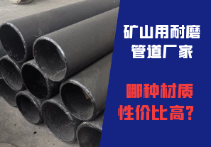 礦山用耐磨管道廠家哪種材質(zhì)性價(jià)比高？