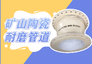 礦山陶瓷耐磨管道可以用哪種呢？