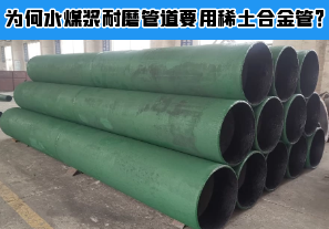 為何水煤漿耐磨管道要用稀土合金管？