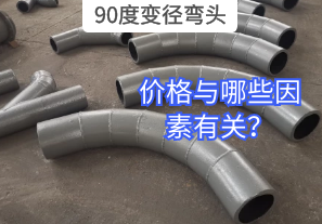 90度變徑彎頭的價(jià)格與哪些因素有關(guān)？