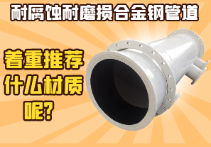 耐腐蝕耐磨損合金鋼管道-著重推薦什么材質(zhì)呢？