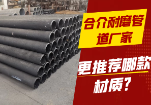 合介耐磨管道廠家-更推薦哪款材質(zhì)？[江河]