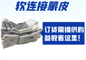 軟連接蒙皮訂貨需提供的參數(shù)看這里！