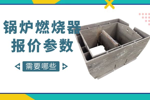 鍋爐燃燒器報(bào)價參數(shù)
