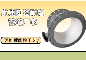 優(yōu)質(zhì)陶瓷耐磨管道廠家更推薦哪種工藝？[江河]