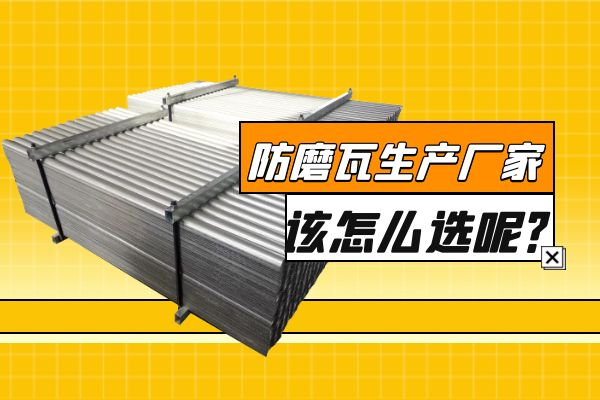 防磨瓦生產廠家該怎么選呢？