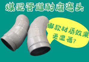 煤泥管道耐磨彎頭-哪款材質(zhì)效果更顯著？[江河]